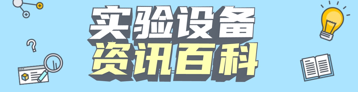 實驗設備資訊百科